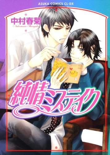 純情ミステイク 　  　 (あすかコミックスCL-DX)