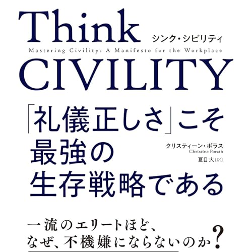 Ｔｈｉｎｋ　ＣＩＶＩＬＩＴＹ　「礼儀正しさ」こそ最強の生存戦略である（クリスティーン・ポラス / 著）