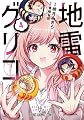 地雷グリコ 4 (ヤングアニマルコミックス)