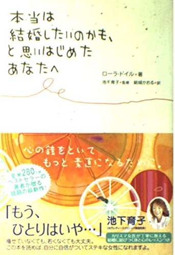 本当は結婚したいのかも、と思いはじめたあの詳細を見る