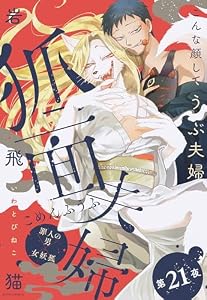 狐面夫婦 分冊版 ： 21 (ジュールコミックス)