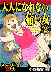 Amazon.co.jp: 大人になれない痛い女 （1） (ストーリーな女たち