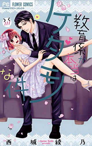 『教育係が本当はケダモノな件』