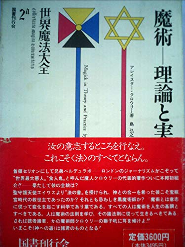 アレイスタークロウリーの本おすすめランキング一覧｜作品別の感想