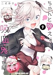 Amazon.co.jp: ちゃんと吸えない吸血鬼ちゃん 8 (ドラゴンコミックス