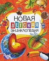 Novaja detskaja entsiklopedija 5389007271 Book Cover
