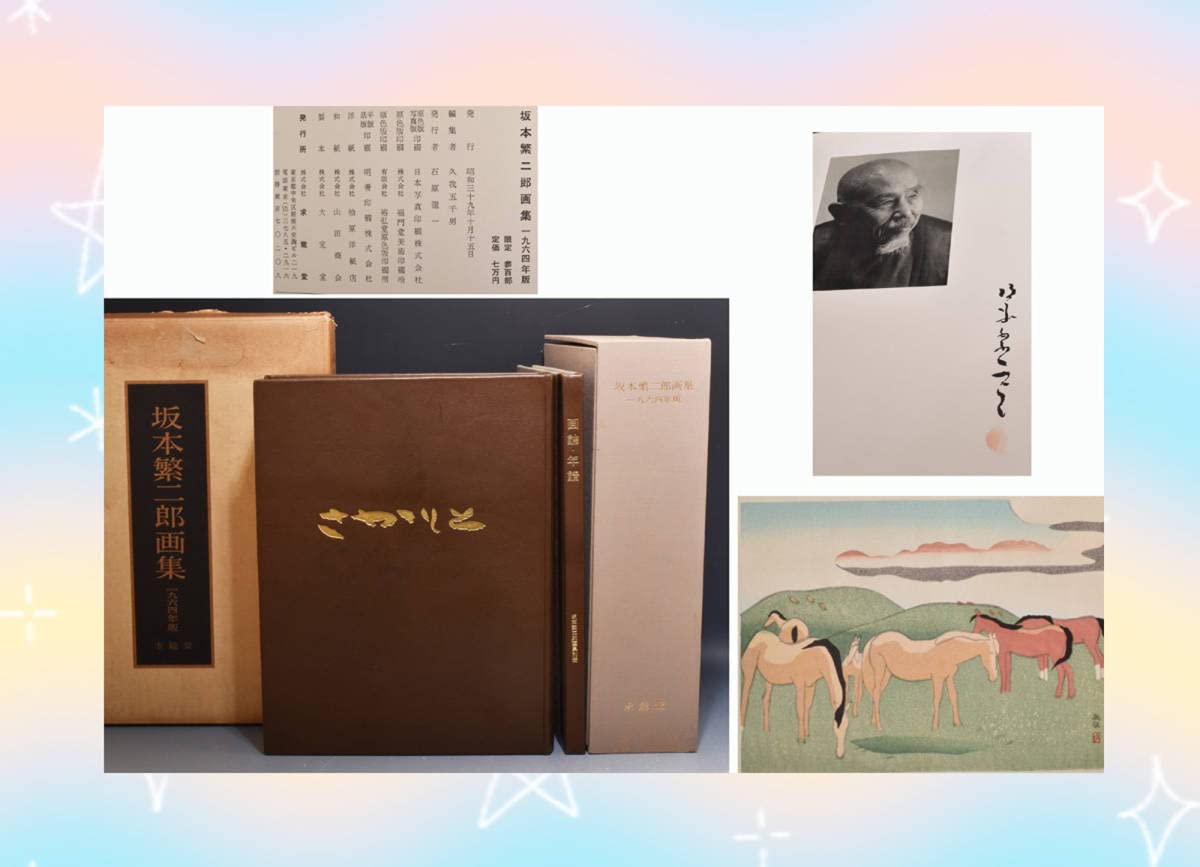 坂本繁二郎 肉筆パステル画 紙本 Amazon.co.jp: 1265 坂本繁二郎 画集 手摺り木版画五葉 1964年版 求龍