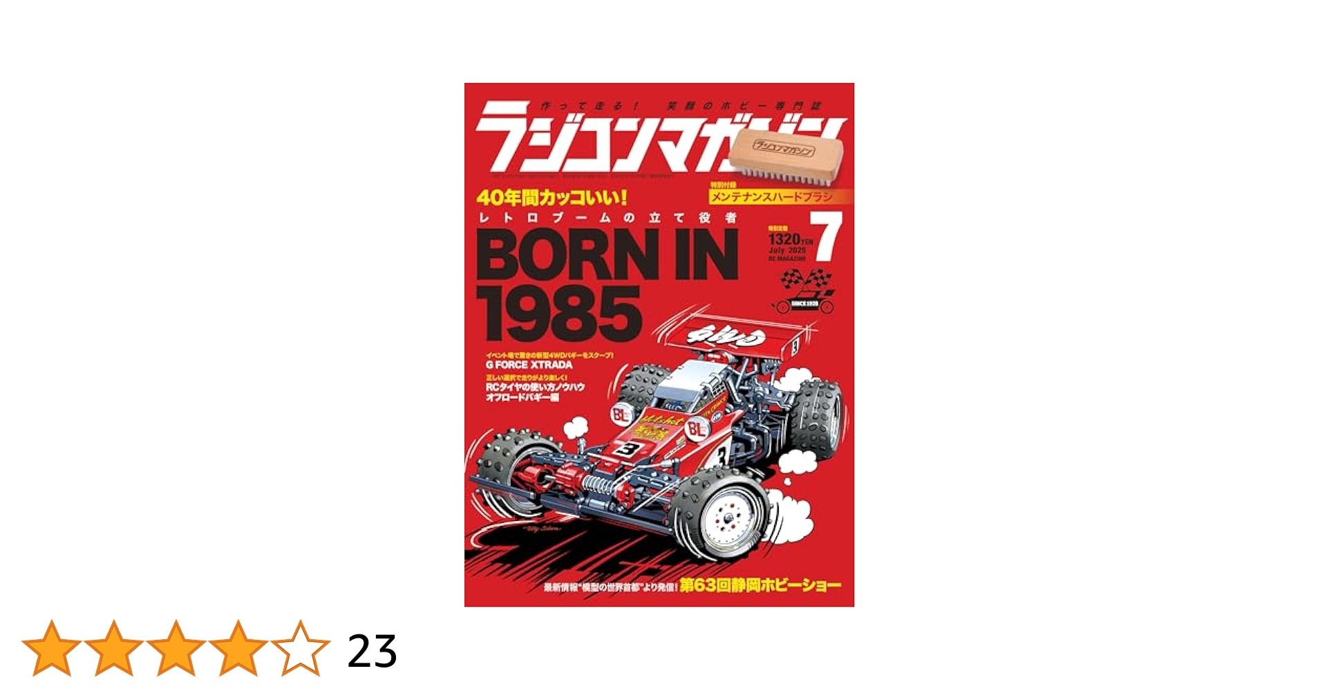 ラジコンマガジン 2025年 7月号 | RCmagazine編集部 |本 | 通販