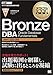 オラクルマスター教科書 Bronze DBA Oracle Database Fundamentals