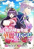 婚約破棄令嬢の華麗にリベンジしてみたい！4話 (COMICリブラ)