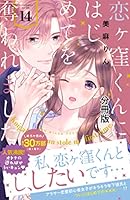 恋ヶ窪くんにはじめてを奪われました サイン本 Amazon.co.jp: 恋ヶ窪くんにはじめてを奪われました(7) (KC