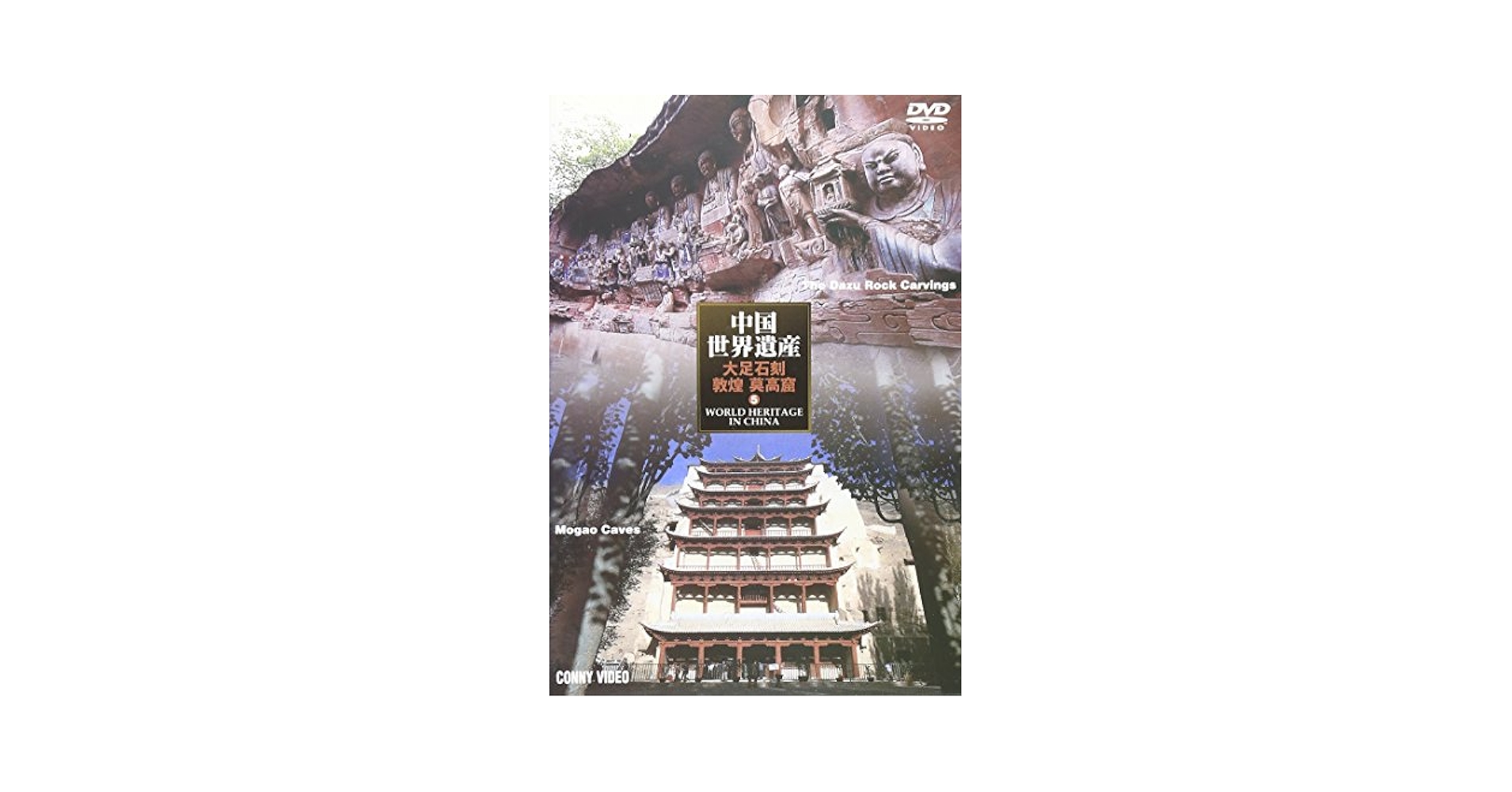 Amazon.co.jp: 中国世界遺産 5 大足石刻 敦煌・莫高窟 [DVD] : DVD