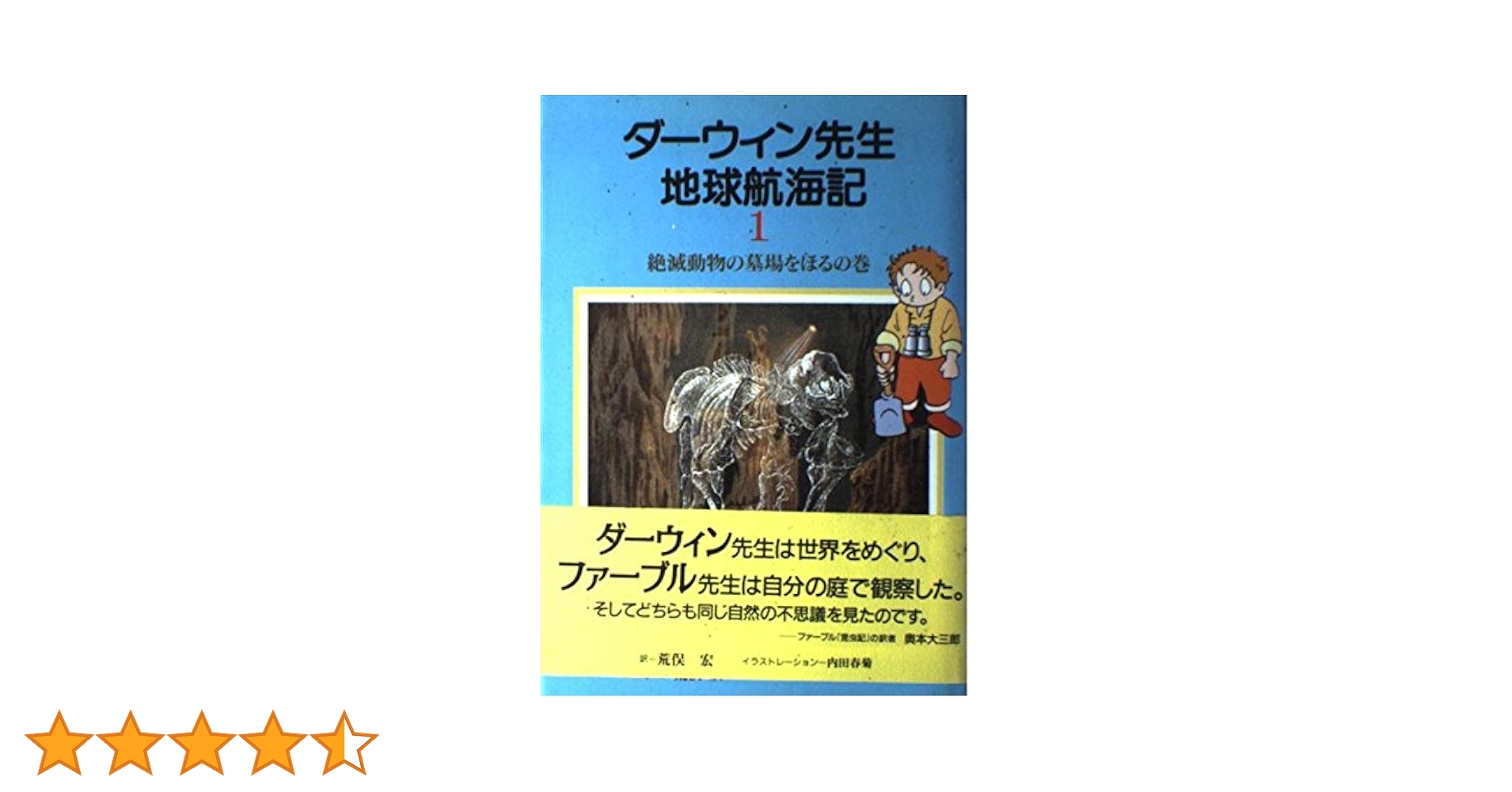 ダ-ウィン先生地球航海記 (第1巻) | チャールズ ダーウィン, 宏