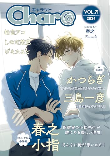 Char@ VOL.71 (Charaコミックス)