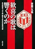 歓喜の歌は響くのか 永大産業サッカー部 創部3年目の天皇杯決勝 (角川文庫)