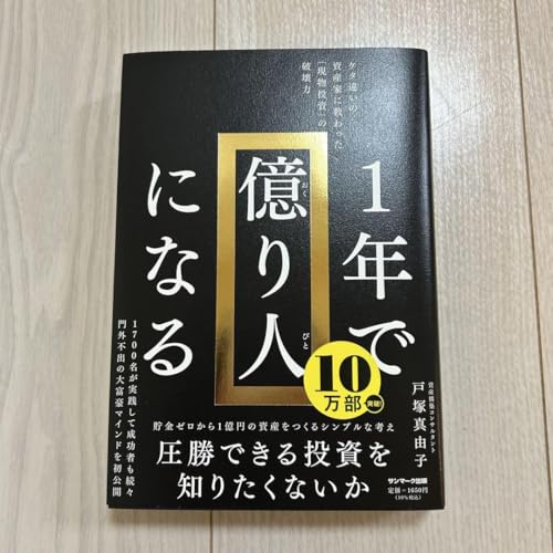 1年で億り人になる 戸塚真由子
