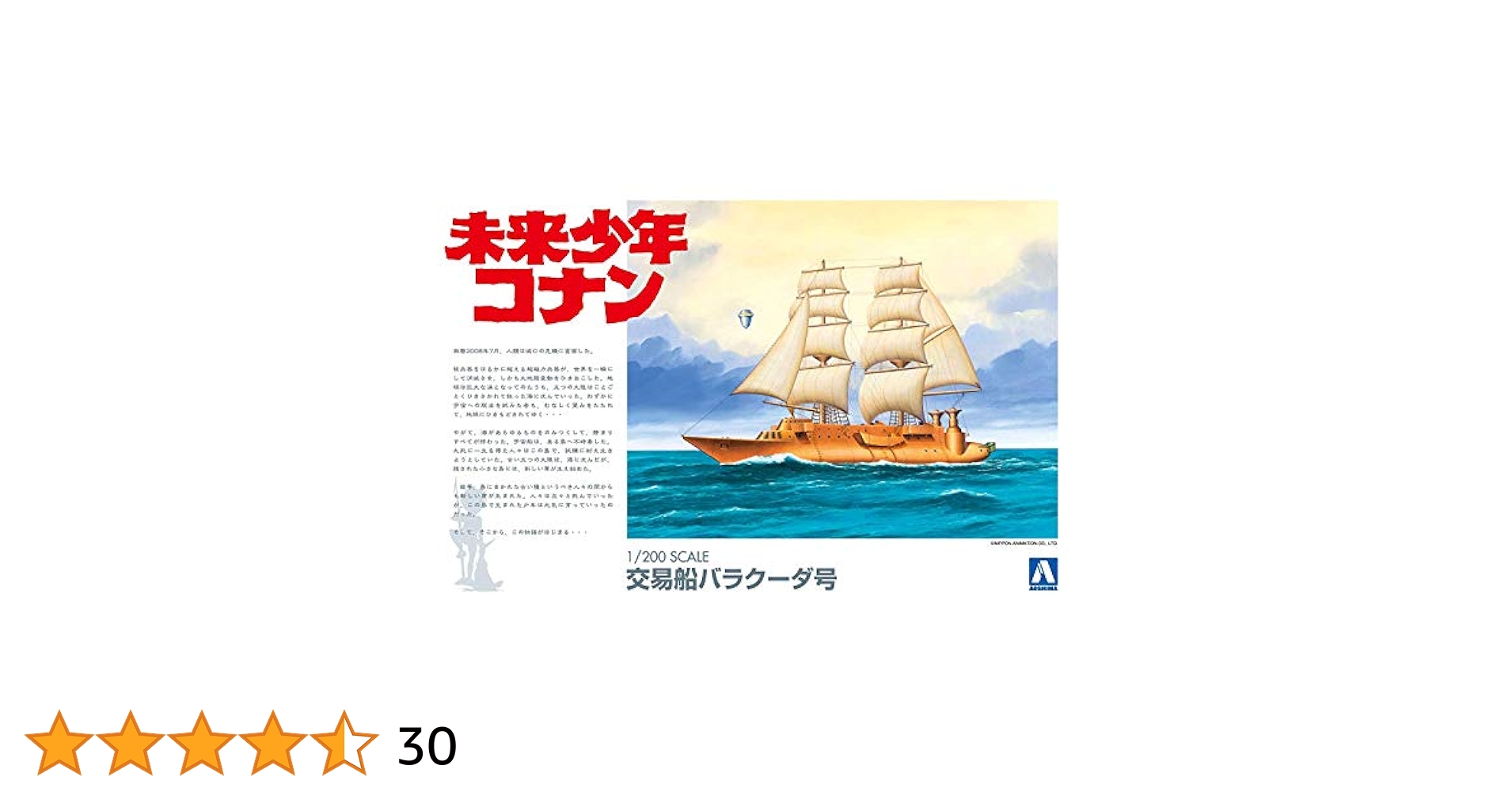 Amazon | 青島文化教材社 未来少年コナン No.3 バラクーダ号 1
