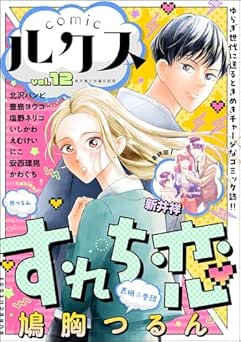 [雑誌] comicルクス Vol.01-12