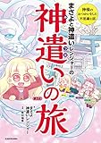 まさよと神遣いレンジャーの 神遣いの旅【電子特典付】 (中経☆コミックス)