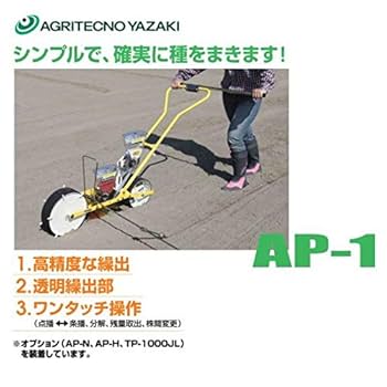 アグリテクノ矢崎 播種機 クリーンシーダ　手押し 1条 種まき機 野菜 AP-1 アグリテクノ矢崎 播種機 クリーンシーダ 手押し 1条 種まき機