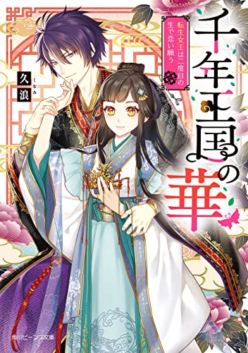 Amazon Co Jp 千年王国の華 転生女王は二度目の生で恋い願う 角川ビーンズ文庫 Ebook 久浪 トミダ トモミ 本