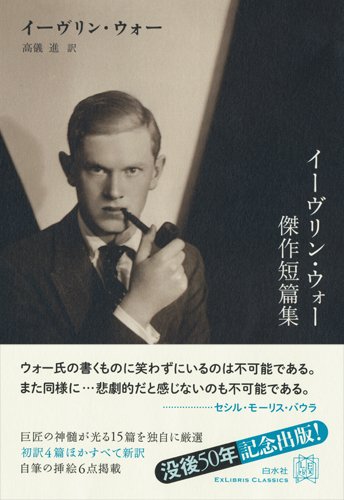 イーヴリン・ウォー(『イーヴリン・ウォー傑作短編集』より)
