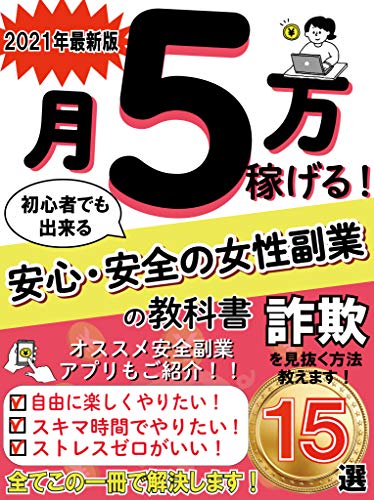 Amazon Co Jp 月５万稼げる 安心 安全の女性副業の教科書 Ebook 株式会社シーズ クリエイト 本