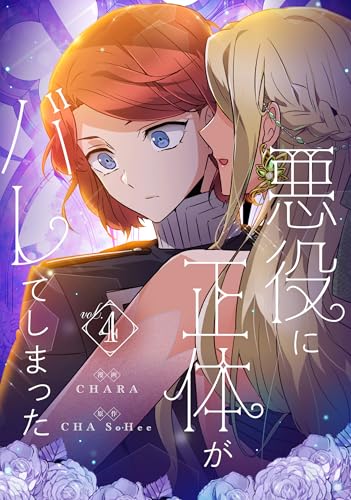 悪役に正体がバレてしまった 4 (piccomics)