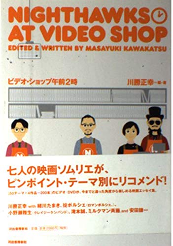 ビデオ・ショップ午前2時 ビデオショップ午前二時 | 川勝 正幸 |本 | 通販 | Amazon