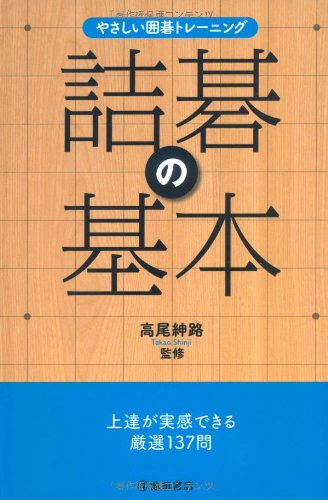無料電子書籍 おすすめ やさしい囲碁トレーニング 詰碁の基本-上達が実感できる厳選137問 バイ