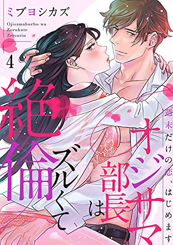 オジサマ部長はズルくて絶倫~週末だけの恋、はじめます4 (ラブきゅんコミック)
