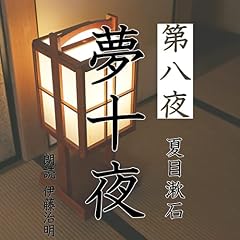 『夢十夜-第八夜』のカバーアート