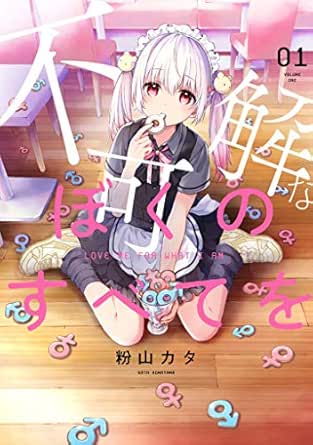 不可解なぼくのすべてを