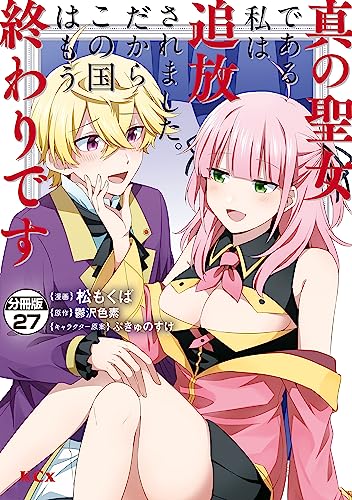 真の聖女である私は追放されました。だからこの国はもう終わりです 分冊版(27) (異世界ヒロインファンタジー)