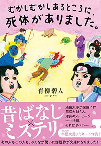 むかしむかしあるところに、死体がありました。 (双葉文庫)