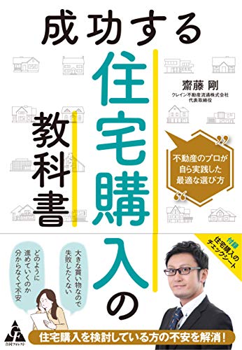 成功する住宅購入の教科書: 不動産のプロが自ら実践した最適な選び方 成功する住宅購入の教科書: 不動産のプロが自ら実践した最適な選び方
