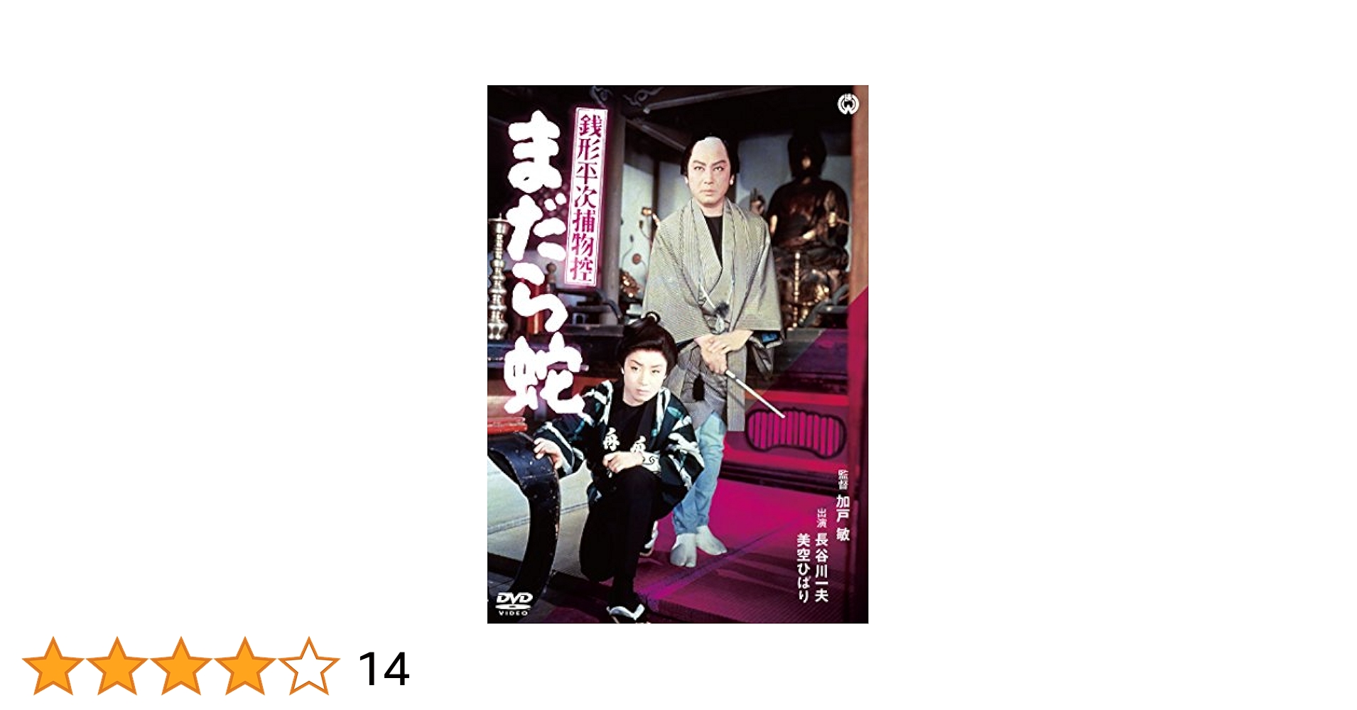 Amazon.co.jp: 銭形平次捕物控 まだら蛇 [DVD] : 長谷川一夫