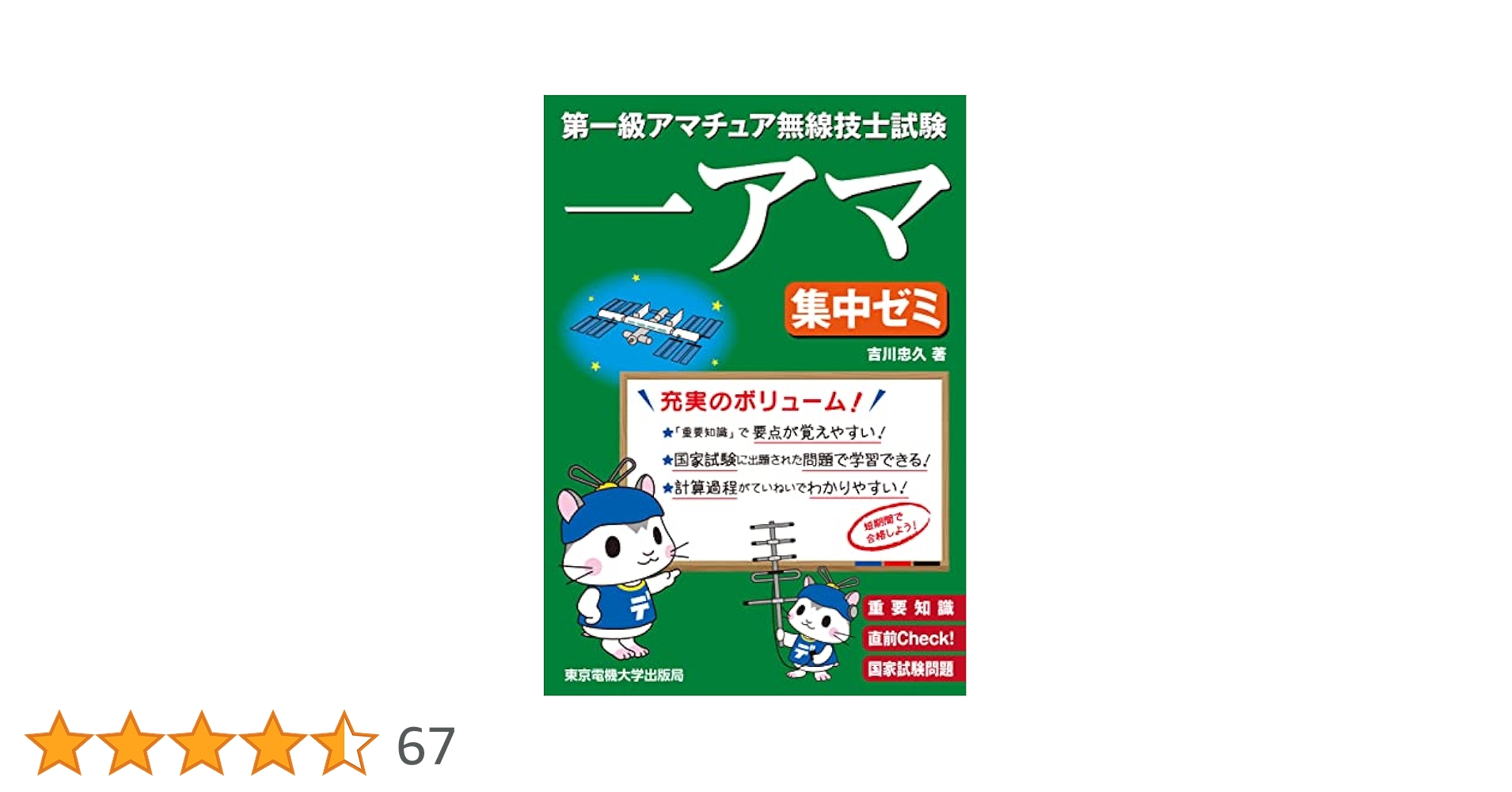 無線の試験で1級を考えている方！第一級アマチュア無線技士　テキスト、問題集セット Amazon.co.jp: 第1級アマチュア無線技士試験○×式一問一答問題集