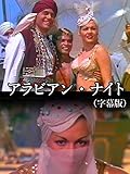 アラビアン・ナイト(字幕版)