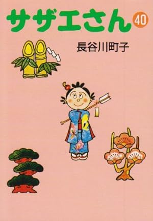 サザエさん 33巻 | 長谷川町子 |本 | 通販 | Amazon