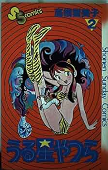 【貴重】うる星やつら　高橋留美子　作品総目録 第2巻 アニメ版うる星やつら(2) (少年サンデーコミックス) | 高橋