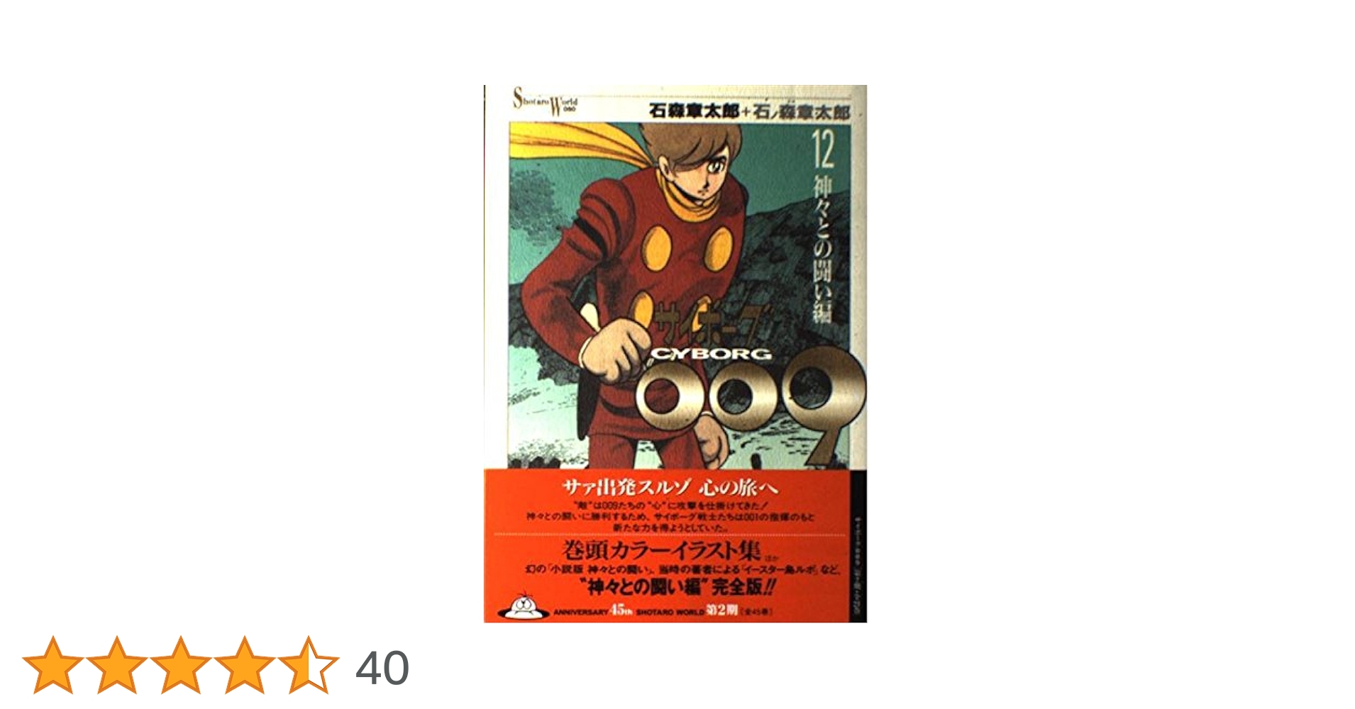 Amazon.co.jp: サイボーグ009 12 神々との闘い編 (Shotaro World