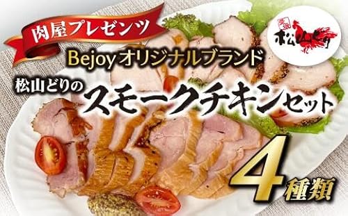 スモークチキン 国産 4個セット ムネ モモ ギフト 贈答用 松山どり 惣菜 鶏 鶏肉 愛媛県産 Bejoy|B79