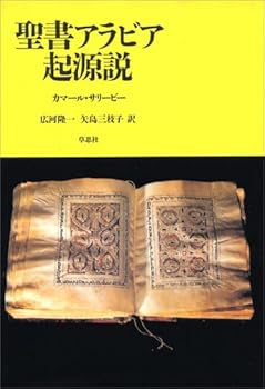 聖書アラビア起源説