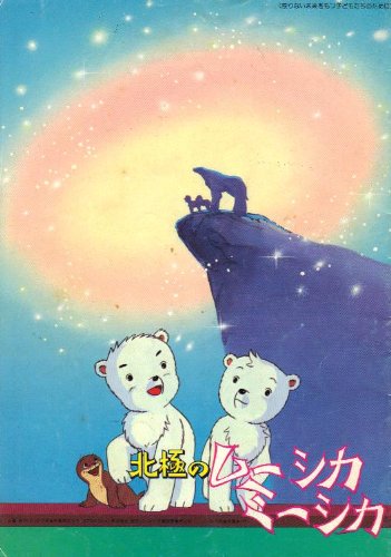Amazon.co.jp: 映画パンフレット 「北極のムーシカ・ミーシカ」 監修