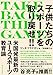 TAKE BACK THE GAME（テイク・バック・ザ・ゲーム）　子供たちのスポーツを取り戻せ!!