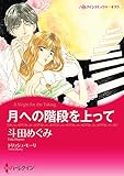 月への階段を上って【あとがき付き】 ハーレクインコミックス