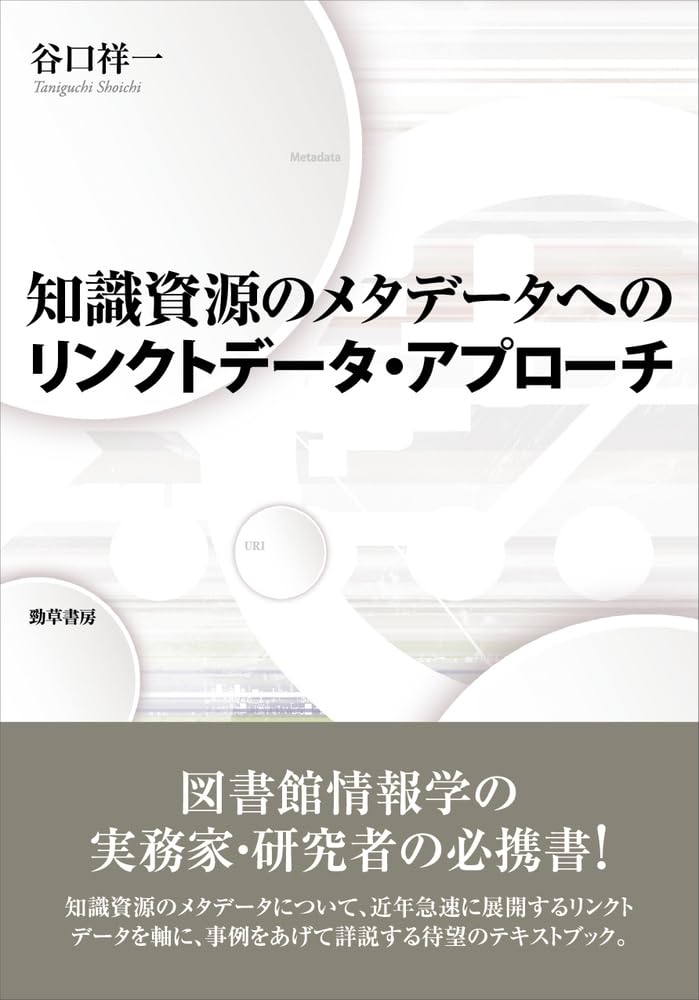 知識資源のメタデータへのリンクトデータ・アプローチ | 谷口 祥一 |本