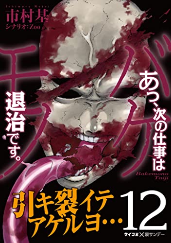 あっ、次の仕事はバケモノ退治です。（１２） (サイコミ×裏少年サンデーコミックス)