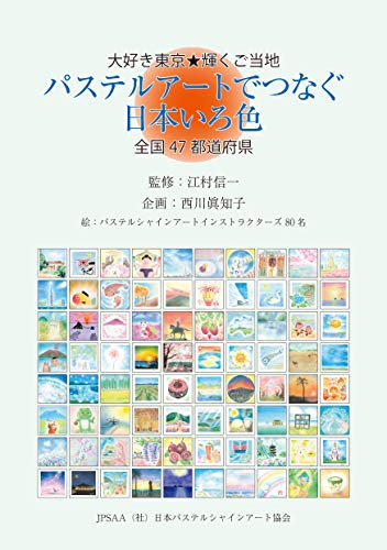 大好き東京 輝くご当地 パステルアートでつなぐ日本いろ色 全国47都道府県 監修 江村信一 企画 西川眞知子 アート 建築 デザイン Kindleストア Amazon